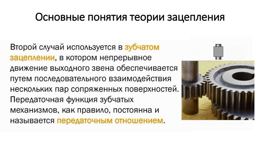 Теория механизмов и машин. Кинематика зубчатых механизмов - презентация ...
