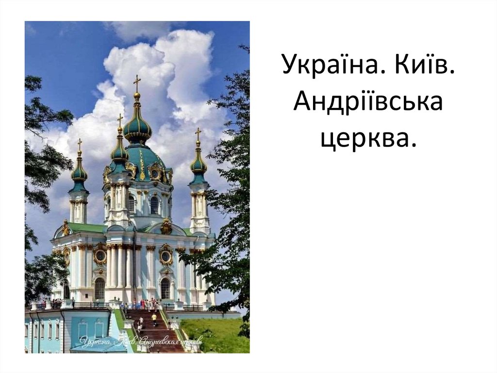 Україна. Київ. Андріївська церква.
