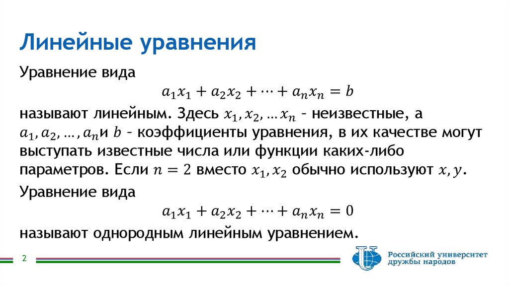 Курс лекций «Линейная алгебра». Лекция 2. Системы линейных уравнений ...