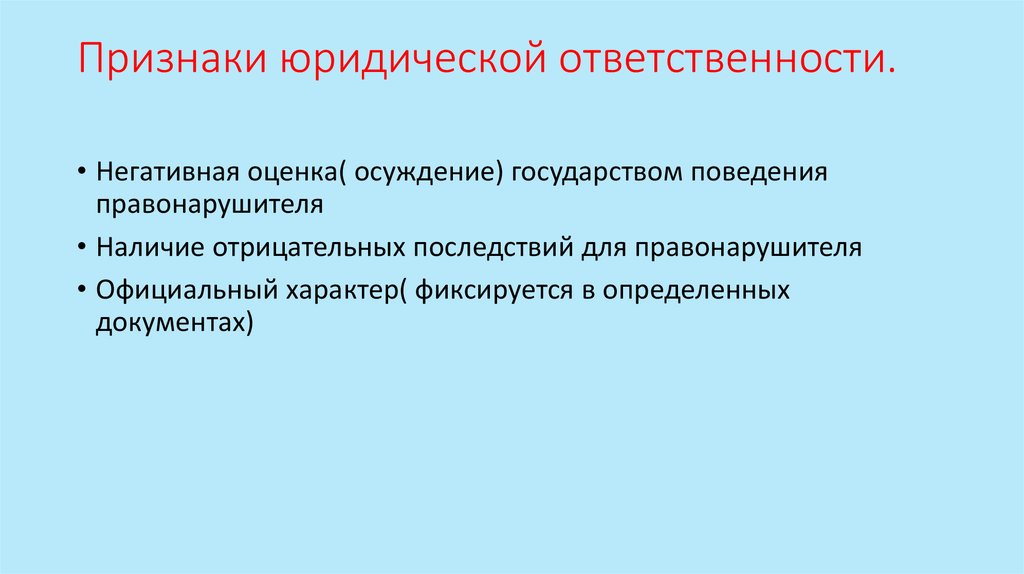 Юридическая ответственность - презентация онлайн