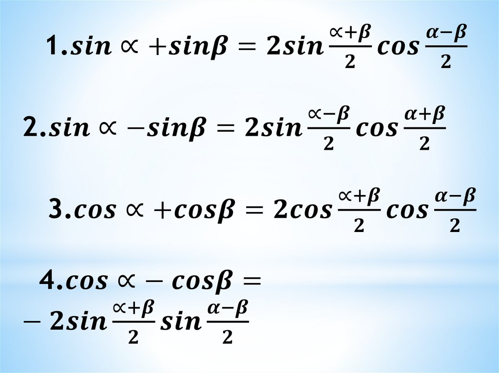 Презентация сумма и разность синусов сумма и разность косинусов презентация