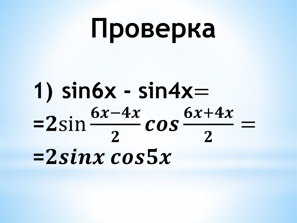 Сумма и разность синусов сумма и разность косинусов 10 класс алимов презентация