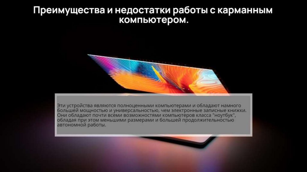 Преимущества и недостатки работы с ноутбуком нетбуком карманным компьютером презентация