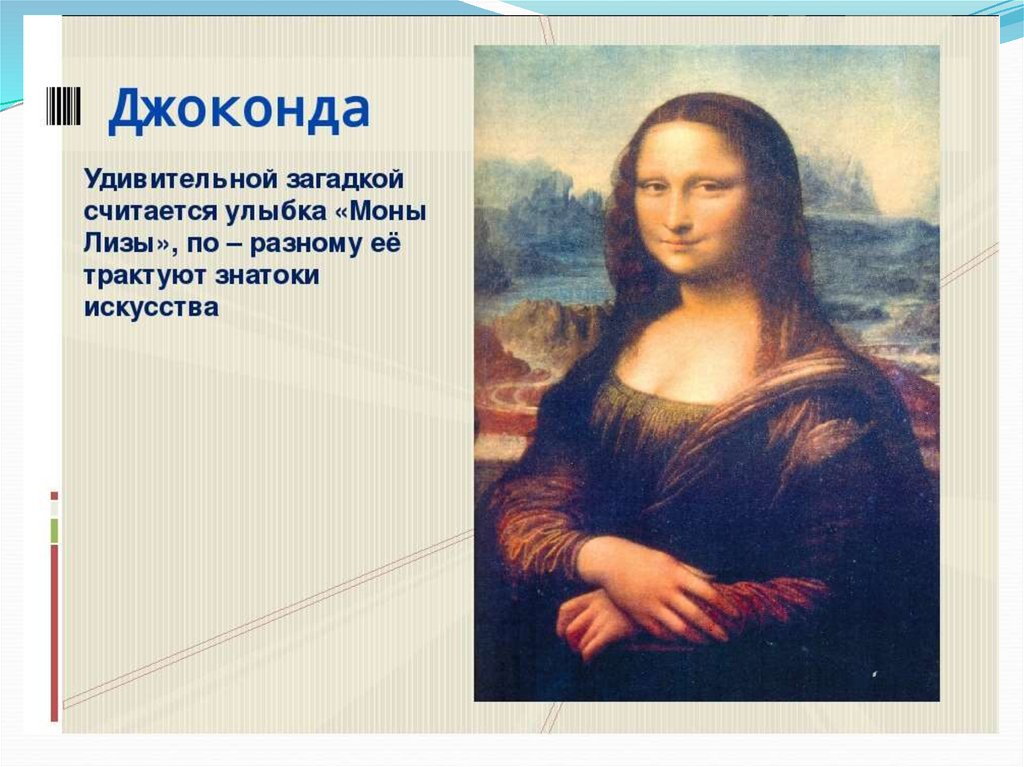 Мона загадки. Загадка про Мону Лизу. Загадка Джоконды.