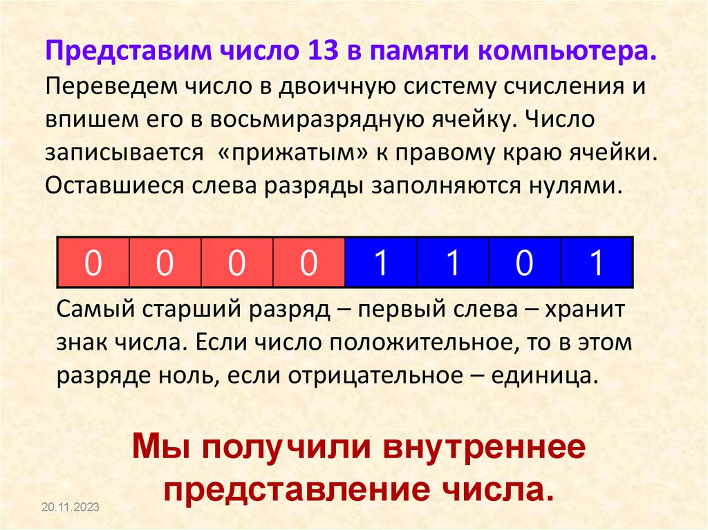 Представим число 13 в памяти компьютера. Переведем число в двоичную систему счисления и впишем его в восьмиразрядную ячейку.