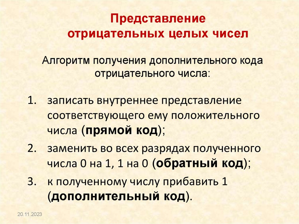 Алгоритм получения дополнительного кода отрицательного числа: