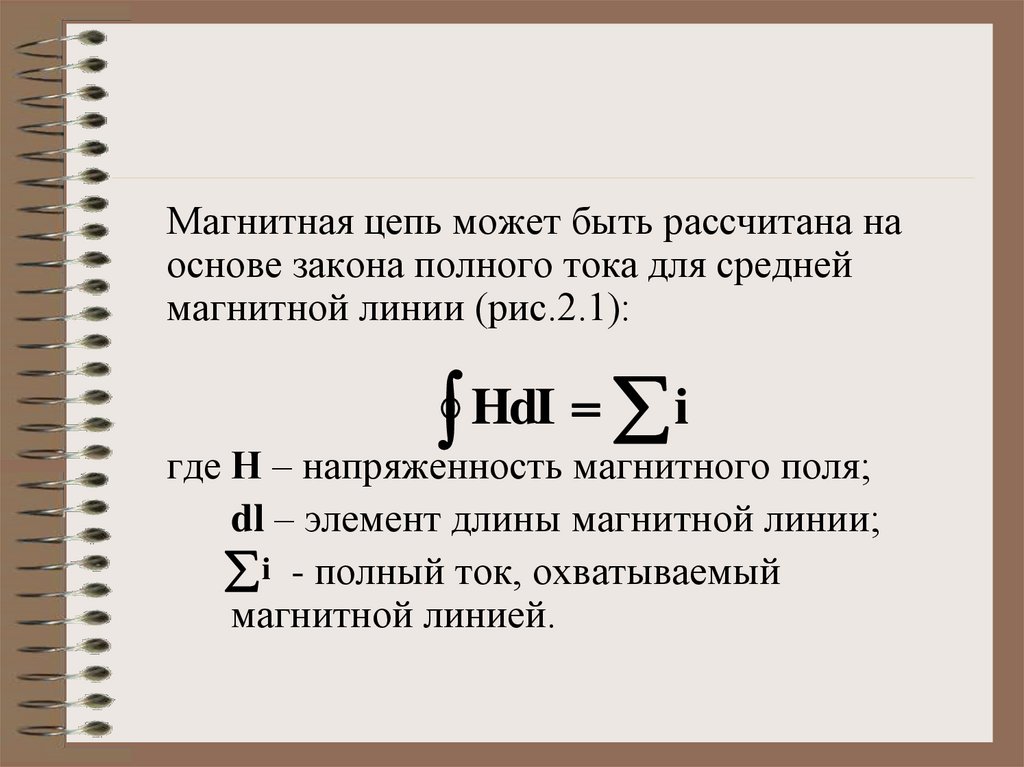 Средний магнитное. Закон полного тока для магнитных цепей. Закон полного тока для магнитной цепи формула. Магнитная цепь закон полного тока. Магнитные цепи постоянного тока.