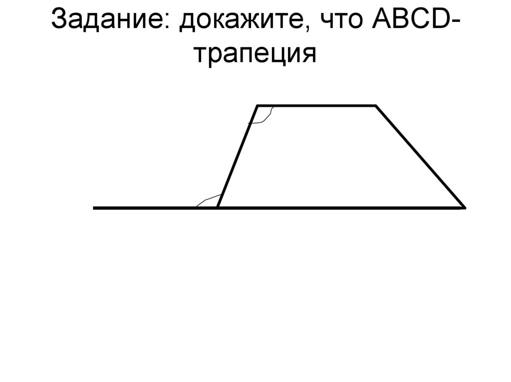 Задание: докажите, что ABCD-трапеция