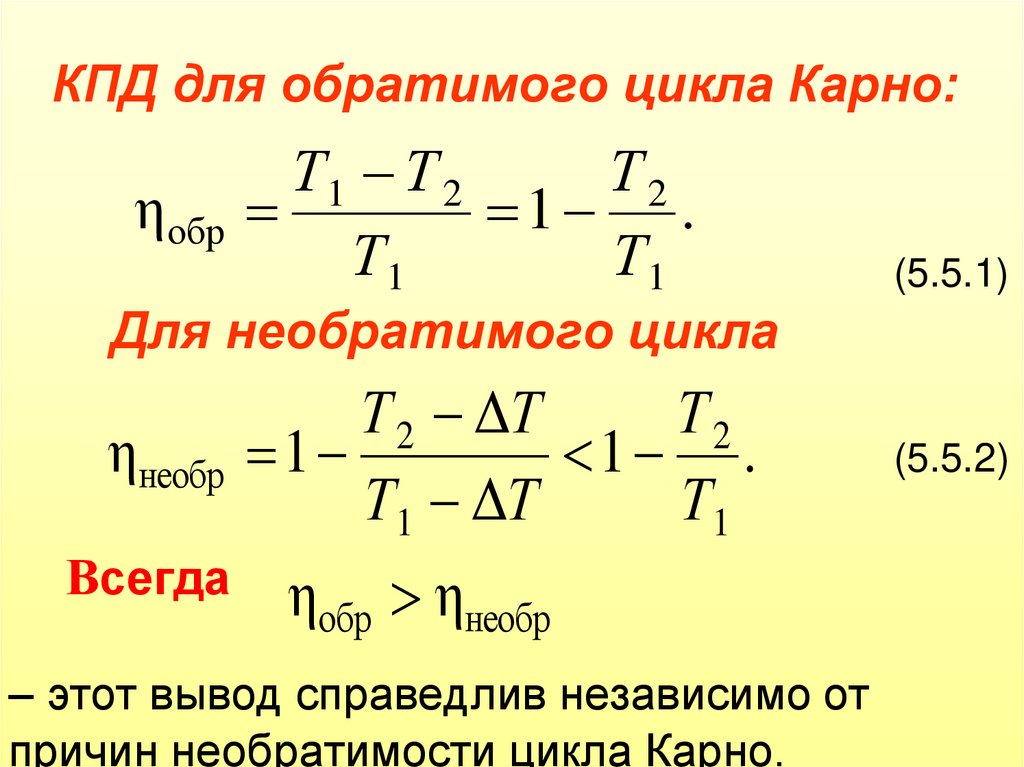 Идеальный цикл карно формула. Выведение формулы цикла Карно. Коэффициент полезного действия вывод формулы. КПД цикла Карно формула. Цикл Карно коэффициент полезного действия цикла Карно.