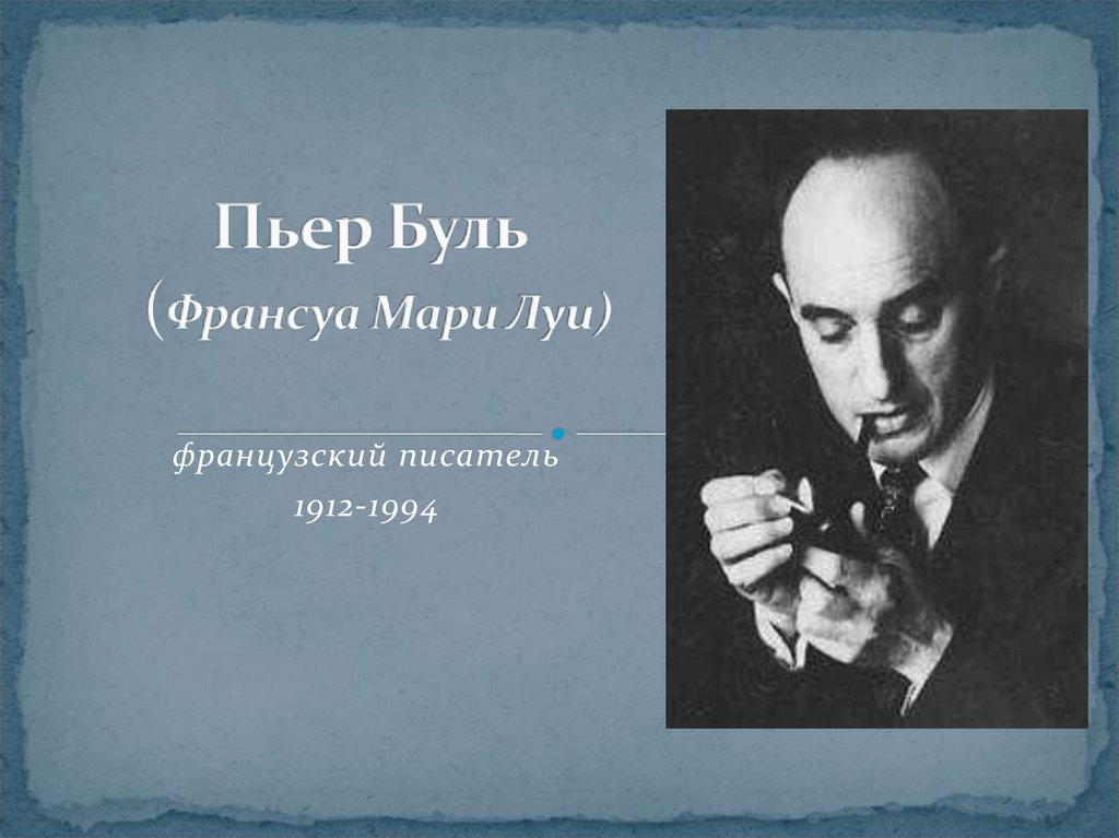 Пьером буле. Пьер Буль. Пьер Буль книги. Пьер Буль Bardot look. Планета обезьян Пьер Буль книга.