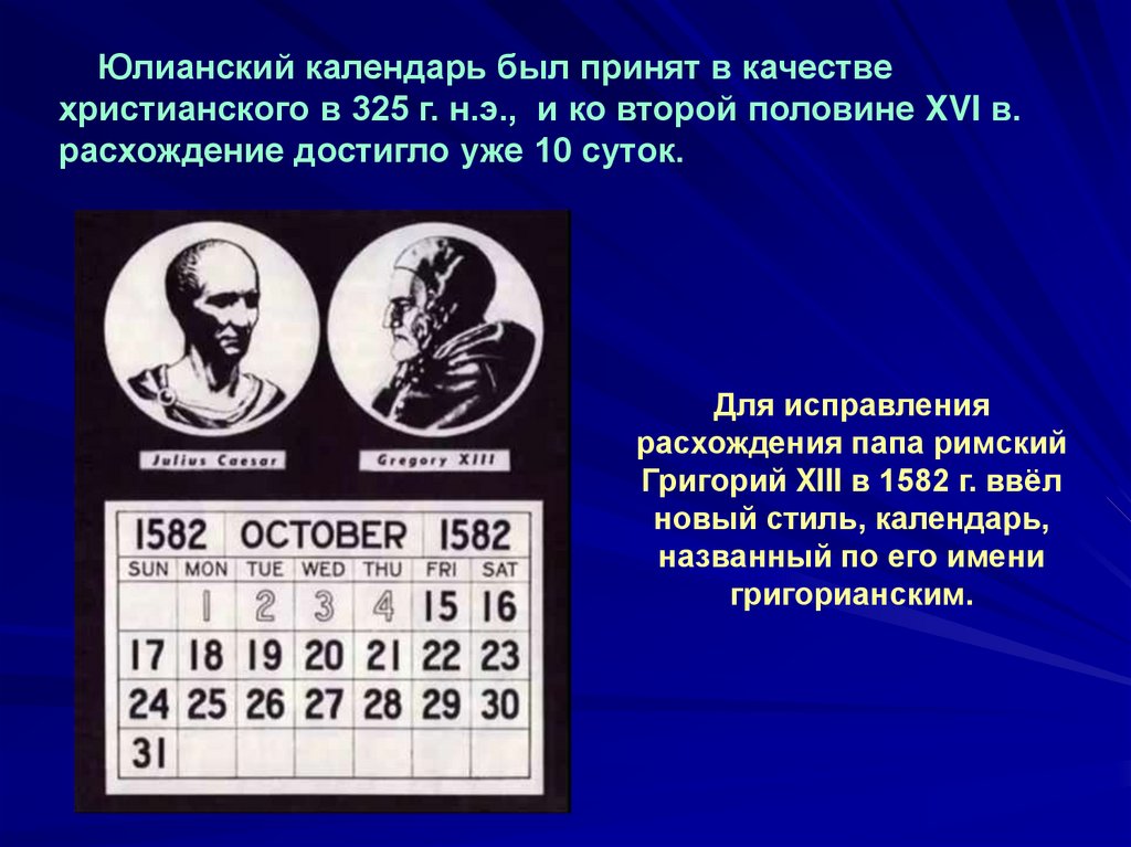 Новый и старый стиль календаря разница. Юлианский и григорианский календарь. Типы календарей астрономия. Календарь для презентации.