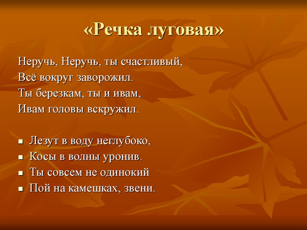 «Речка луговая»