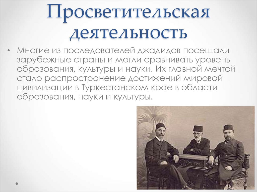 Джадидизм. Просветительская деятельность. Культурно-просветительская деятельность. Представители джадидского движения и их деятельность. ДЖАДИДЫ презентация.