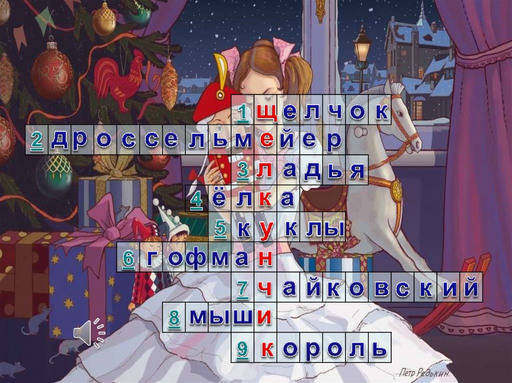 Кроссворд к видеобеседе о балете «Щелкунчик» - презентация онлайн
