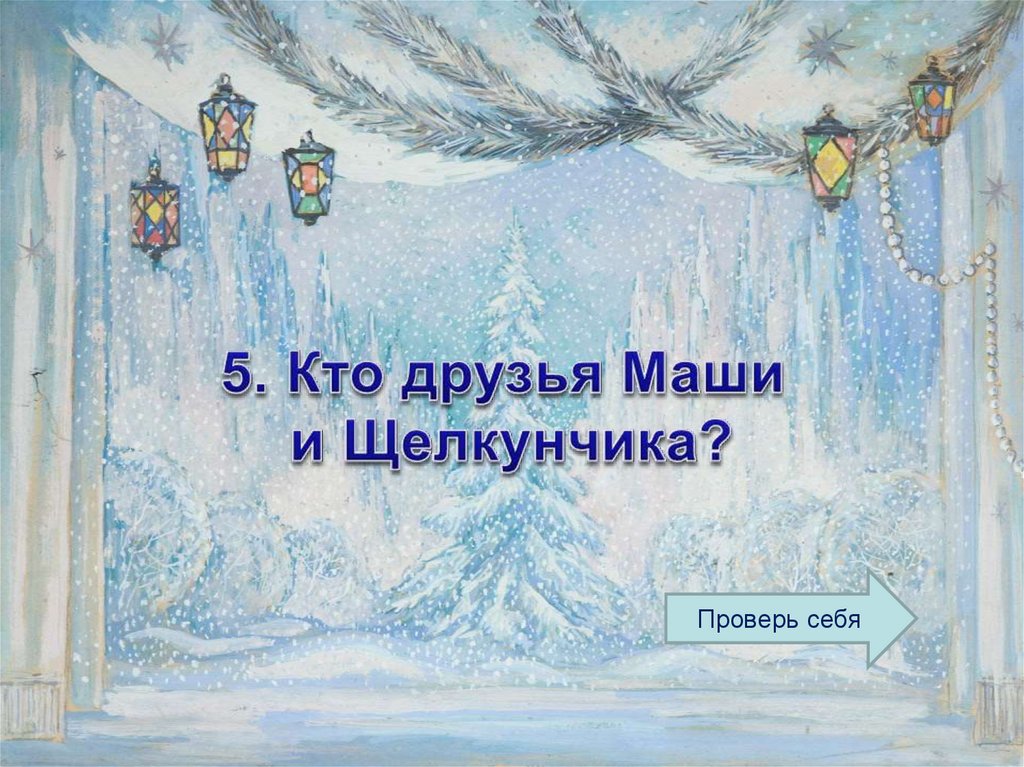 Кроссворд к видеобеседе о балете «Щелкунчик» - презентация онлайн