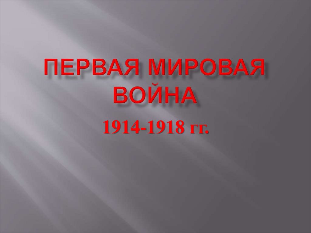 Первая Мировая война (1914 - 1918 г.г.) - online presentation