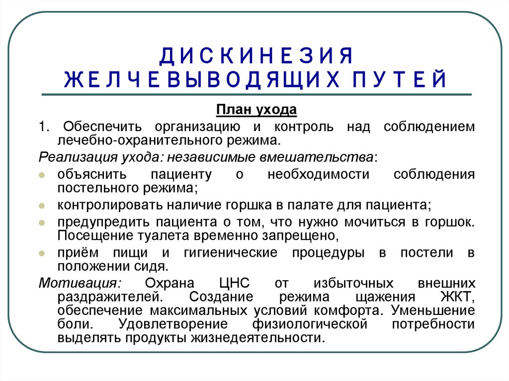 Меню при дискинезии желчевыводящих. Лекарственные дискинезии. Диф диагностика дискинезии желчевыводящих путей. Сестринская помощь при дискинезии желчевыводящих путей.