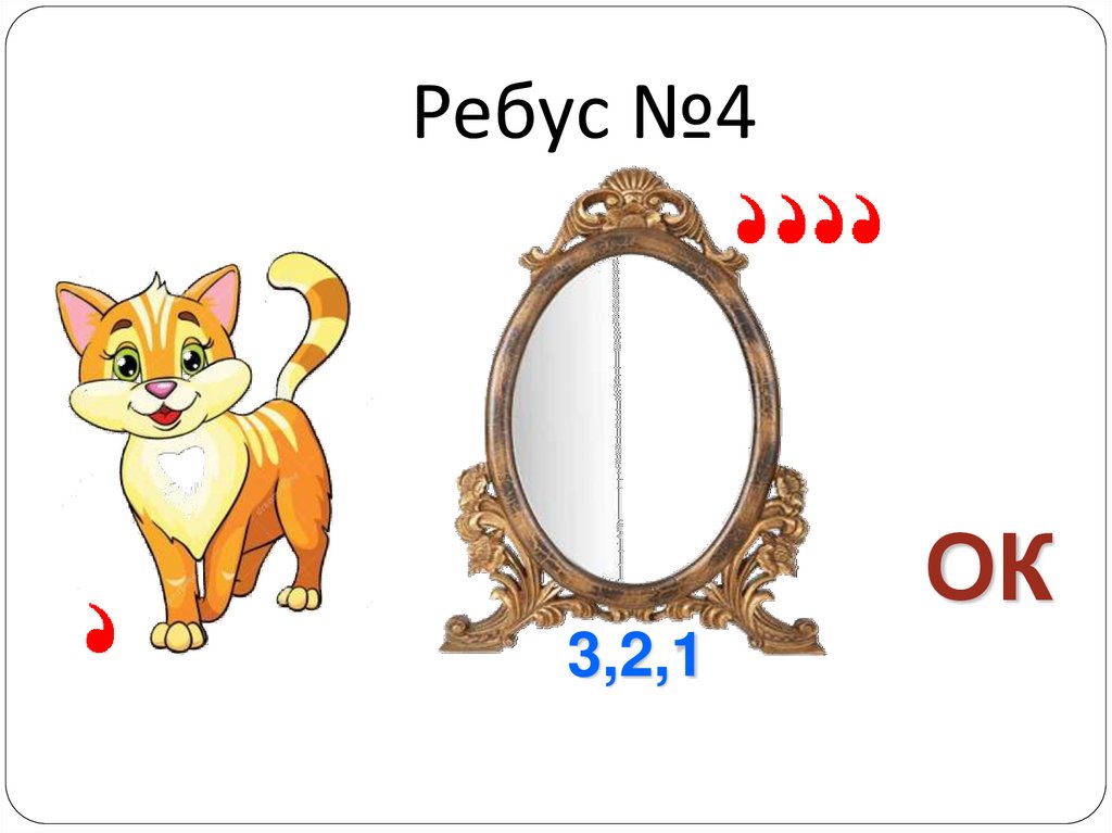 Ребус №4