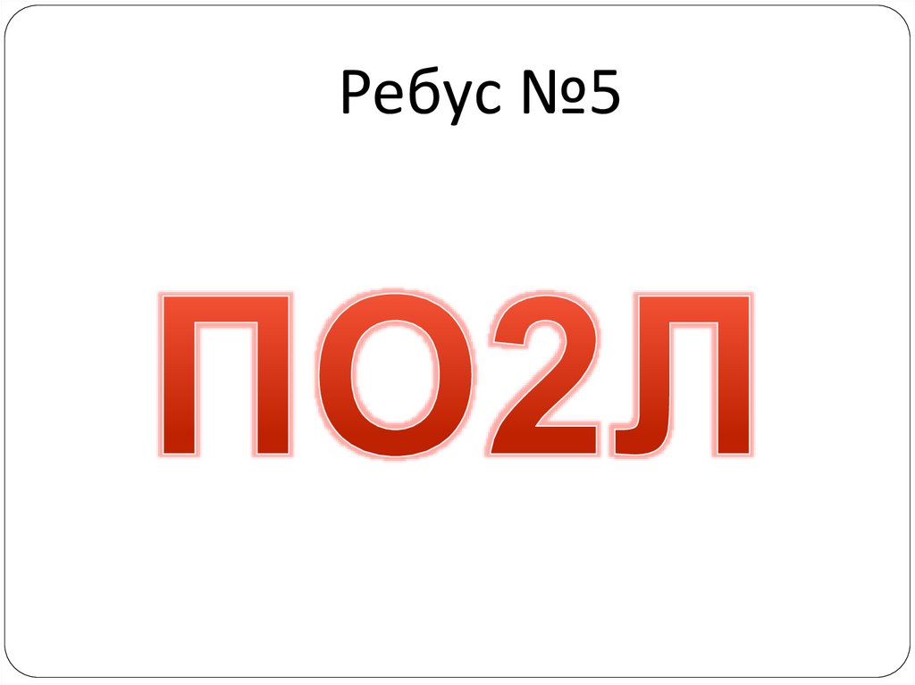 Ребус №5