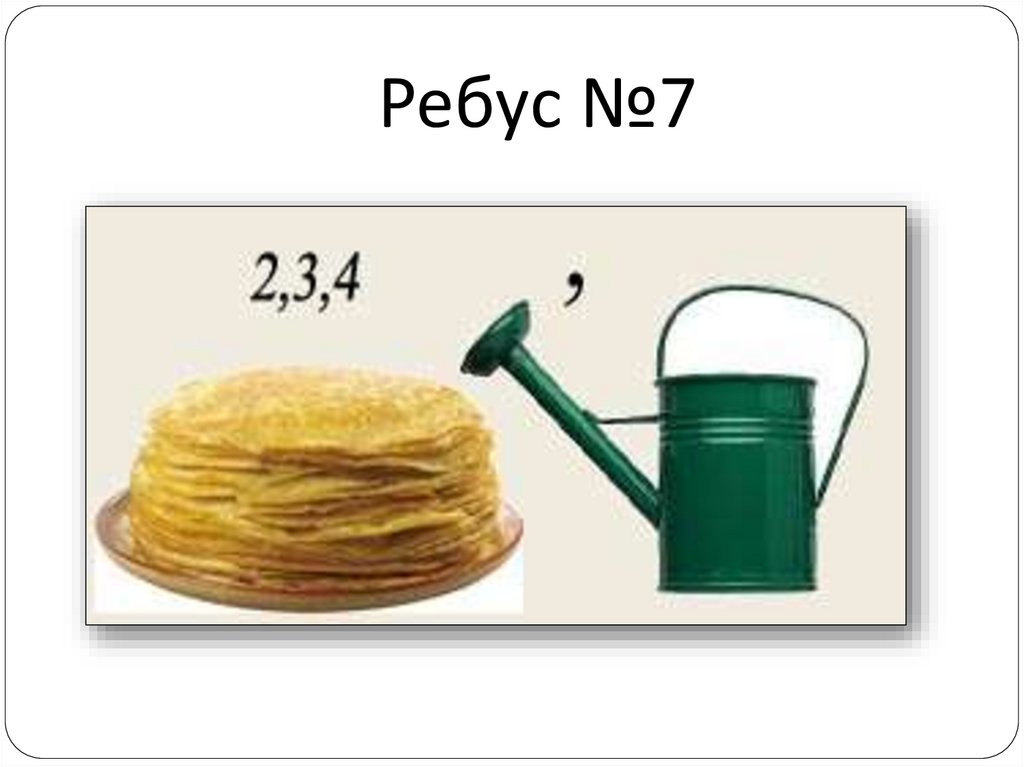 Ребус №7