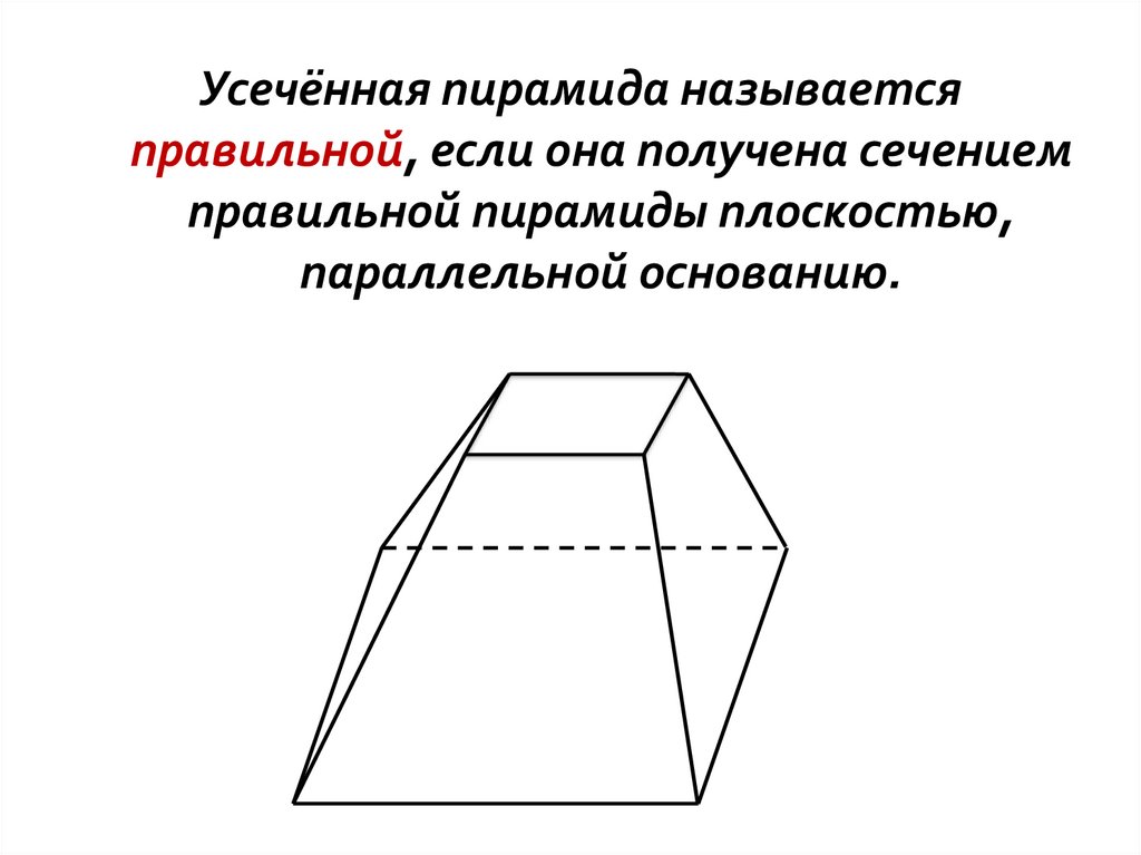 Основания усеченной пирамиды равные многоугольники. Усечённая пирамида. Усеченная пирамида. Элементы усеченной пирамиды. Пирамида и ее элементы.