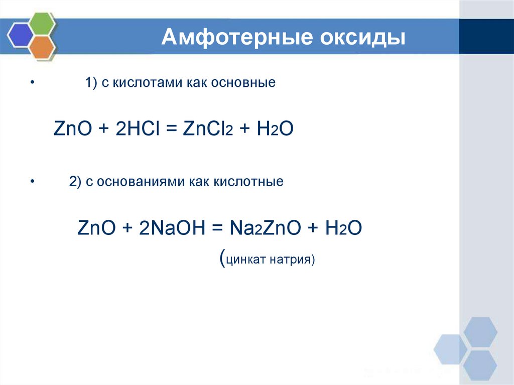 Амфотерный оксид и кислота. H2o амфотерный оксид. Амфотерные оксиды с кислотными оксидами. ZNO амфотерный оксид.