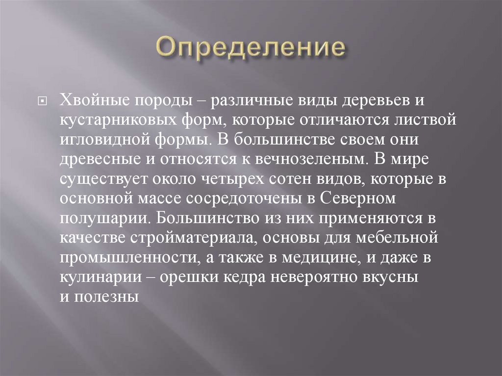 Лиственные и хвойные породы древесины - презентация онлайн