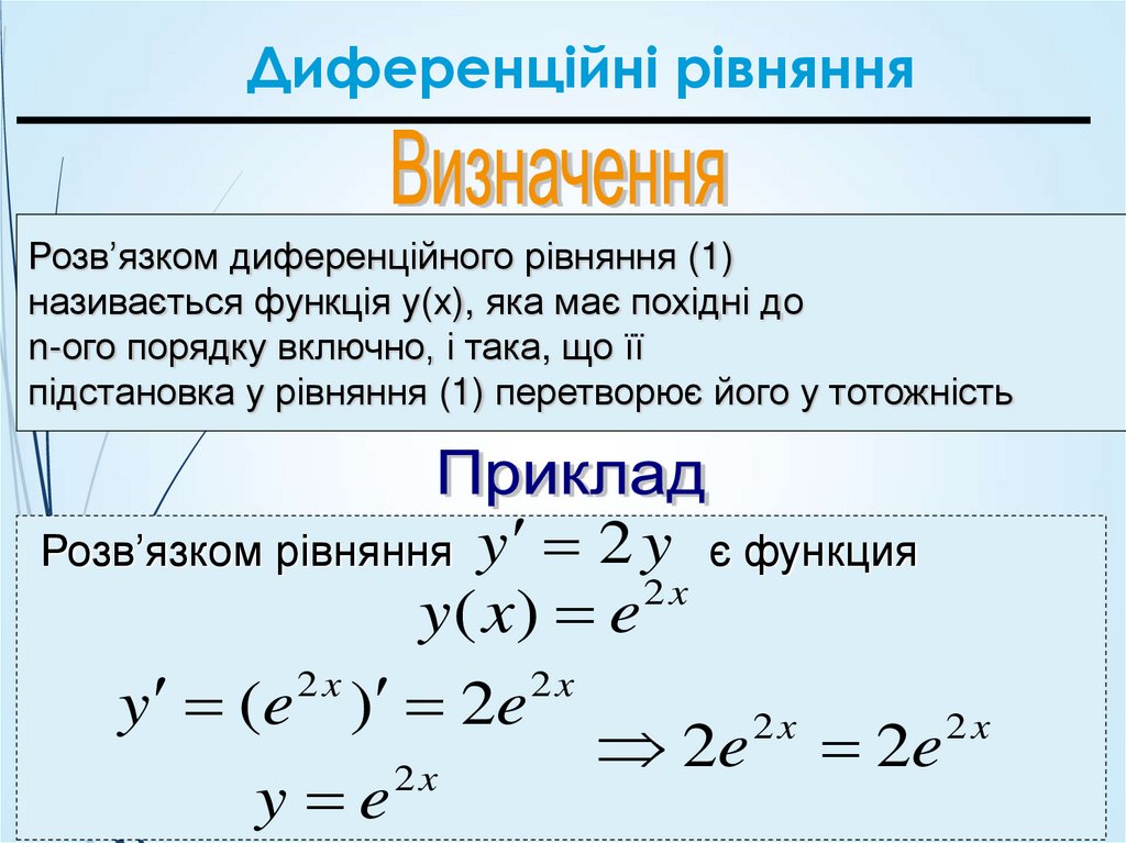 Диференційні рівняння