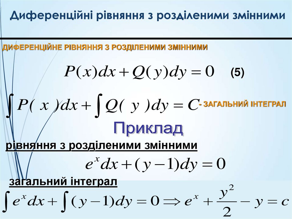 Диференційні рівняння з розділеними змінними