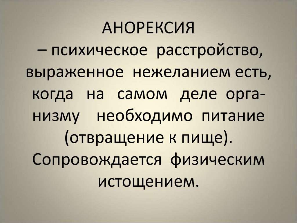 К выраженным нарушениям относятся. Психическая анорексия.