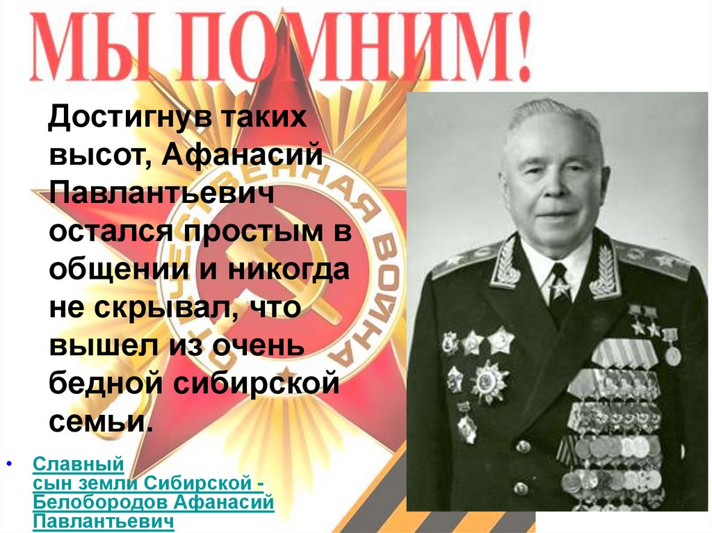 Славный сын. Афанасий Павлантьевич Белобородов. Генерал армии Белобородов Афанасий Павлантьевич. Белобородов Афанасий Павлантьевич награды. Генерал Белобородов Афанасий Павлантьевич биография.