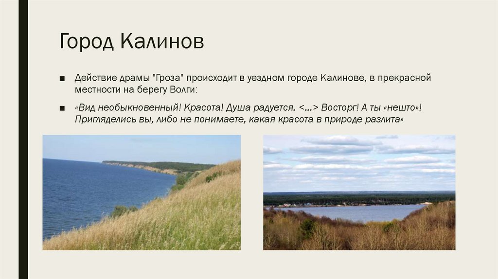 Экскурсия по городу Калинов. По драме А.Н. Островского «Гроза ...