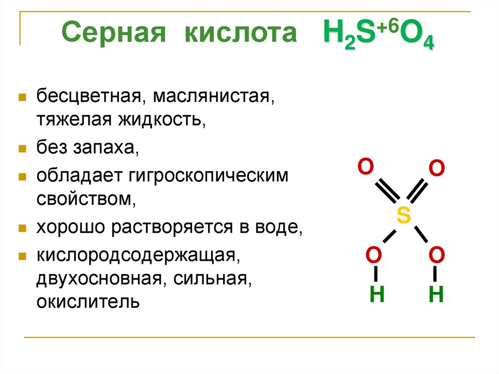 Серная кислота формула химическая 8 класс. Соединения серной кислоты. Кислотные соединения серы. Соединение серы серная кислота. Строение сернистой кислоты.