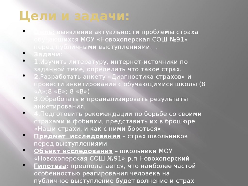 Изучение проблемы страха школьников перед публичными выступлениями -  презентация онлайн