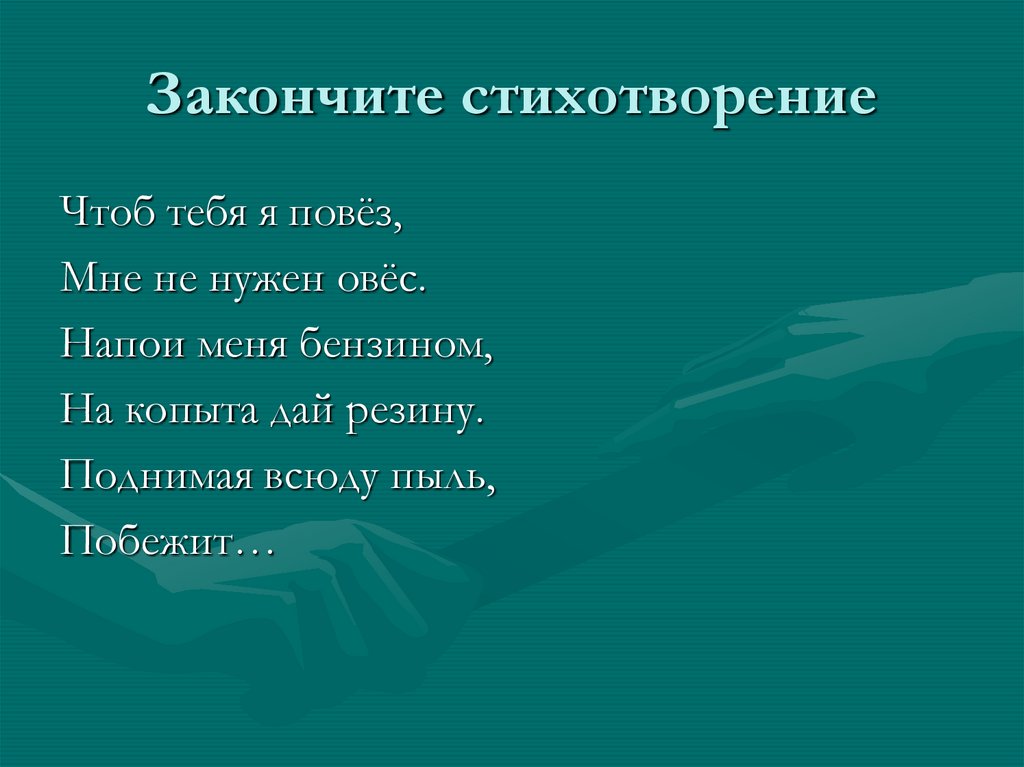 Закончите стихотворение