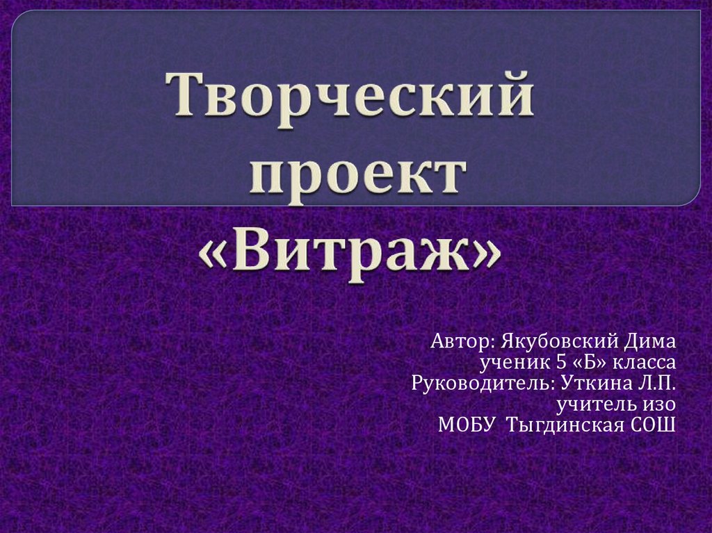 Творческий проект 9 класс