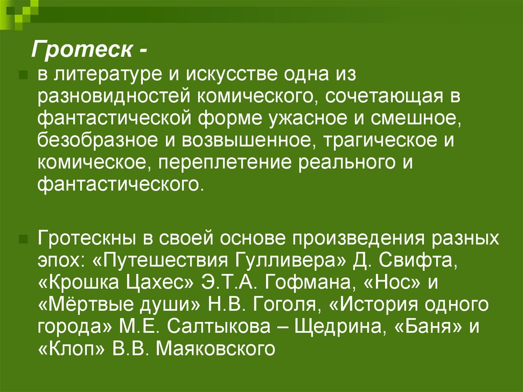 Дать определение гротеск. Гротеск это в литературе. Гротеск в литературе примеры. Гротеск примеры из литературы. Литературный прием гротеск.