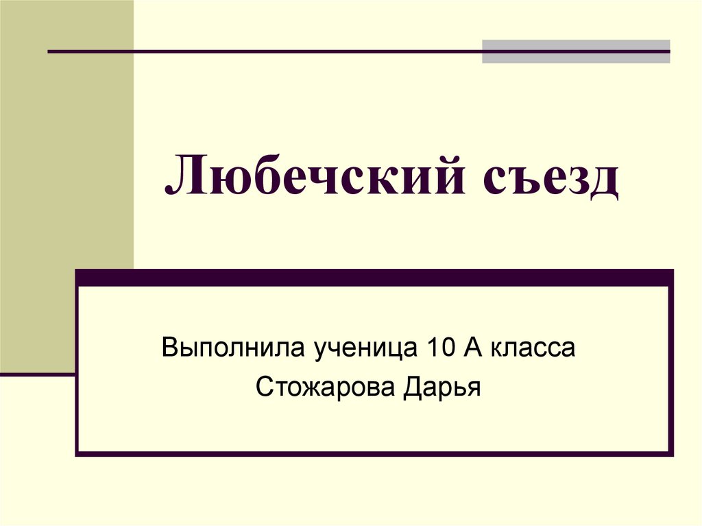 Расположите в хронологической последовательности любечский съезд. Любечский съезд миниатюра. Любечский съезд картинки. Последствия Любечского съезда ЕГЭ. Любечский съезд на карте ВПР.