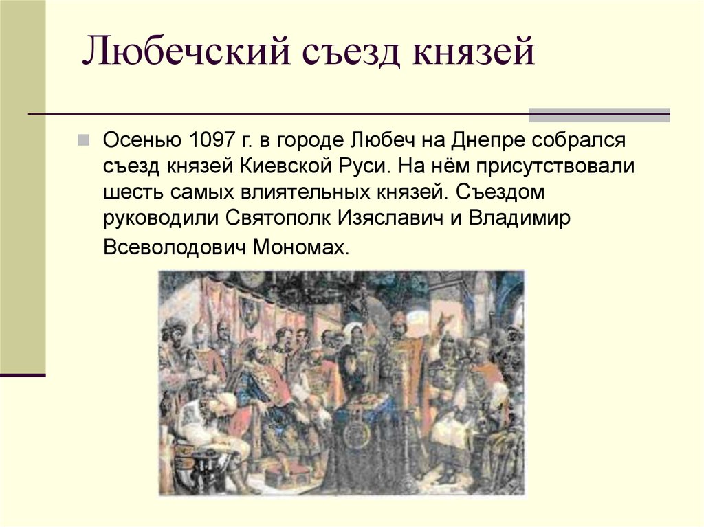 Когда был любечский съезд. Любечский съезд 1097 г. Любечский съезд князей миниатюра. Съезд князей в Любече. Сообщение Любечский съезд князей.