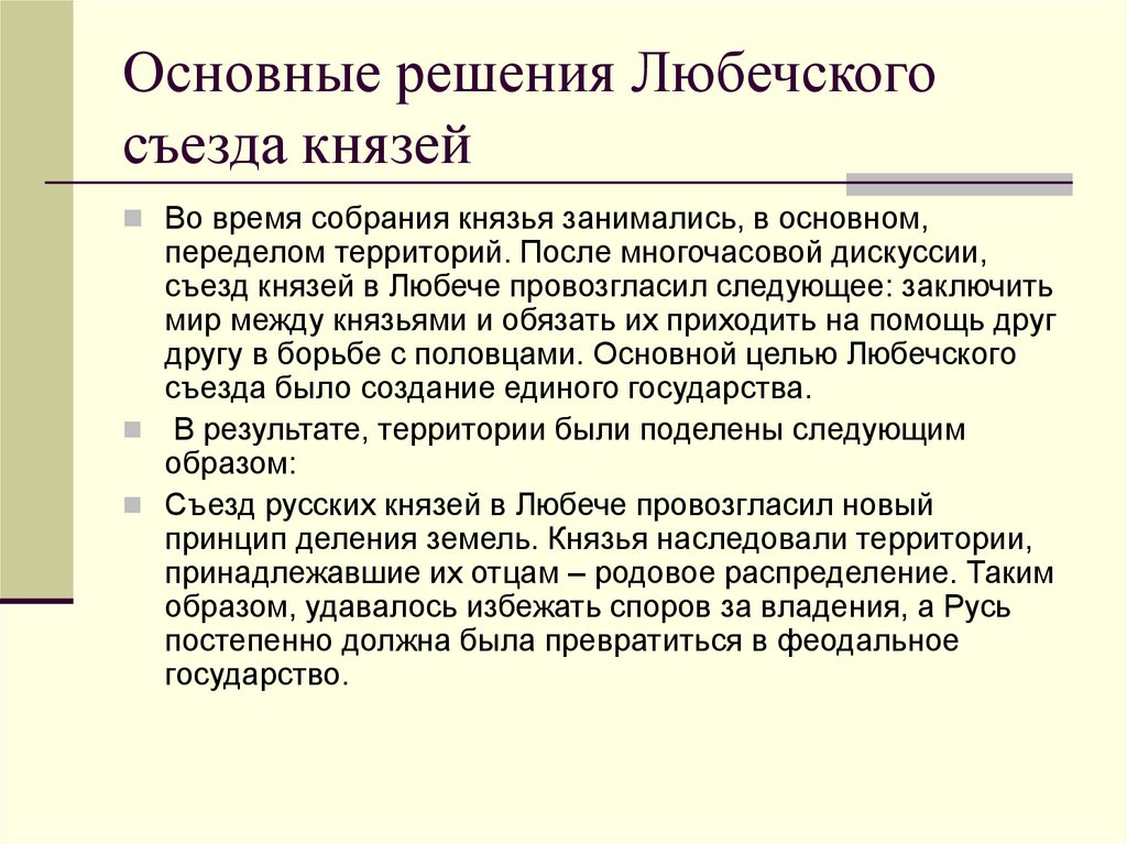 Любечский съезд русских князей принял решение