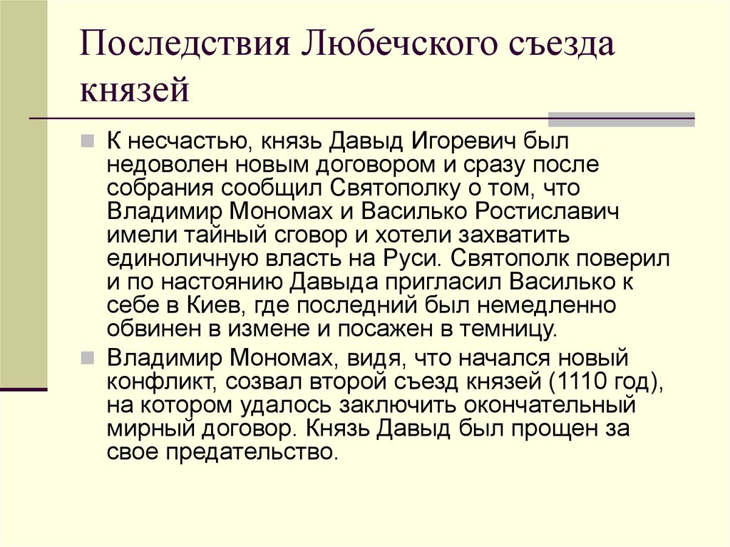 Когда был любечский съезд. Результаты Любечского съезда. Последствия Любечского съезда. Любечский съезд итоги. Любечский съезд князей миниатюра.