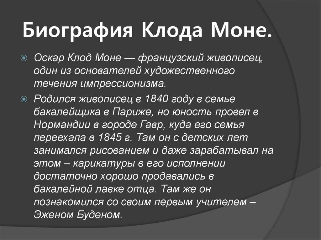 Моне биография кратко.