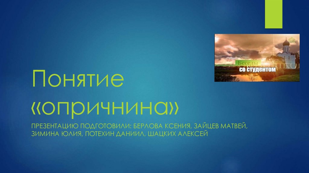 Понятие «опричнина» - презентация онлайн