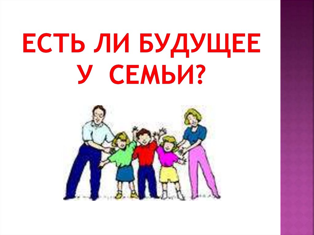 Есть ли будущее у СЕМЬИ?