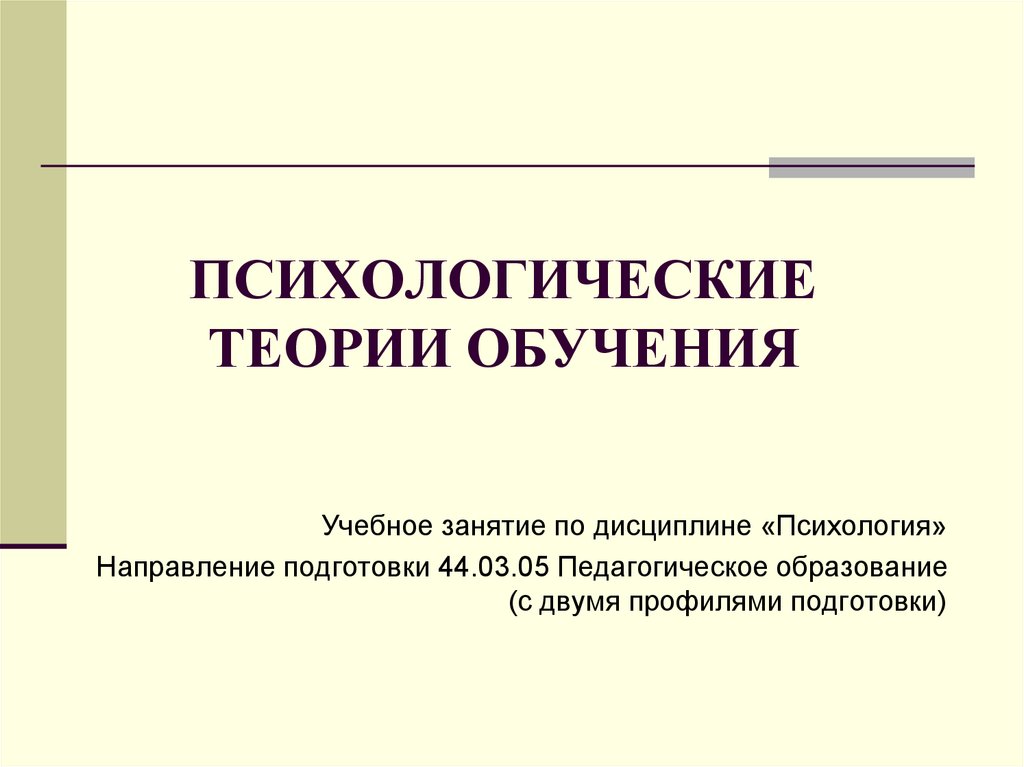 Психология обучения языкам. Теория обучения лекция. Теории обучения в психологии.