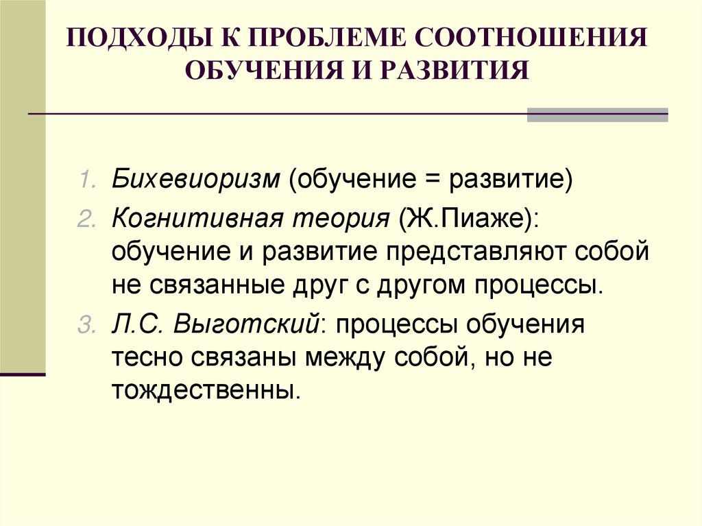 Соотношения обучения и развития в психологии