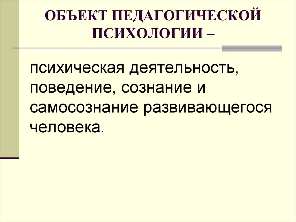 Предметом педагогической психологии является