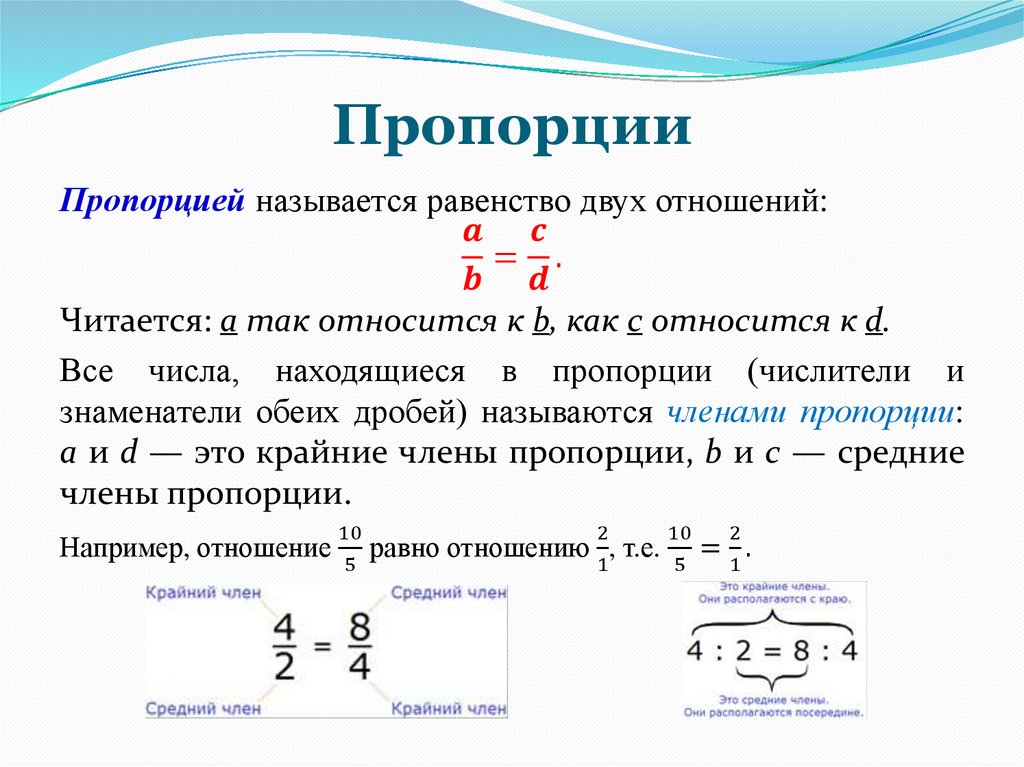 Является ли пропорцией равенство. Пропорции примеры. Проценты и пропорции 6 класс. Отношения пропорции проценты. Задачи на проценты пропорции.