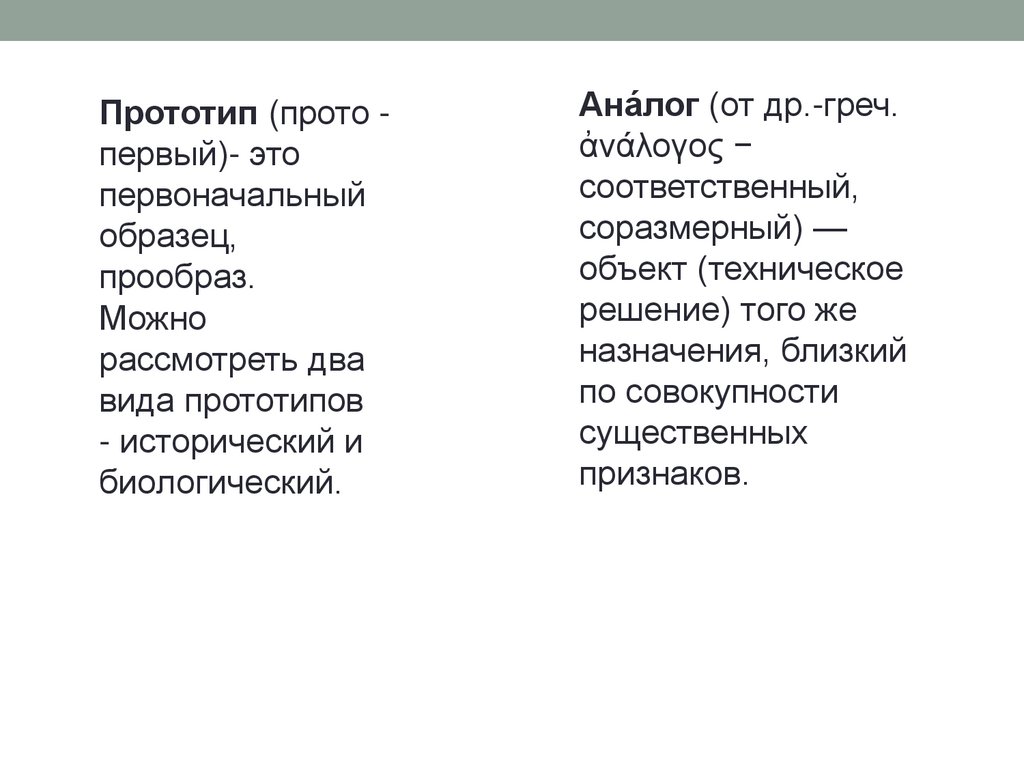 Аналоги и прототипы