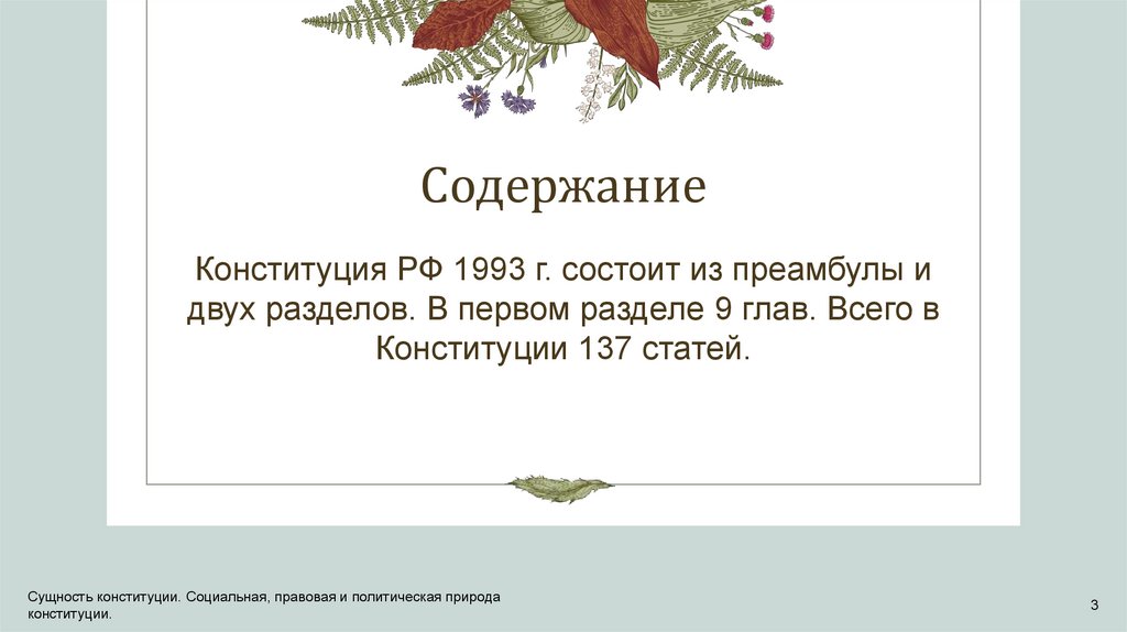 Сущность конституции. Социальная, правовая и политическая природа ...